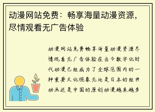 动漫网站免费：畅享海量动漫资源，尽情观看无广告体验