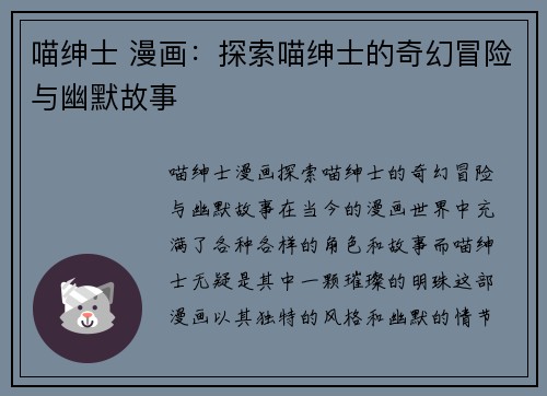 喵绅士 漫画：探索喵绅士的奇幻冒险与幽默故事