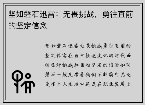 坚如磐石迅雷：无畏挑战，勇往直前的坚定信念